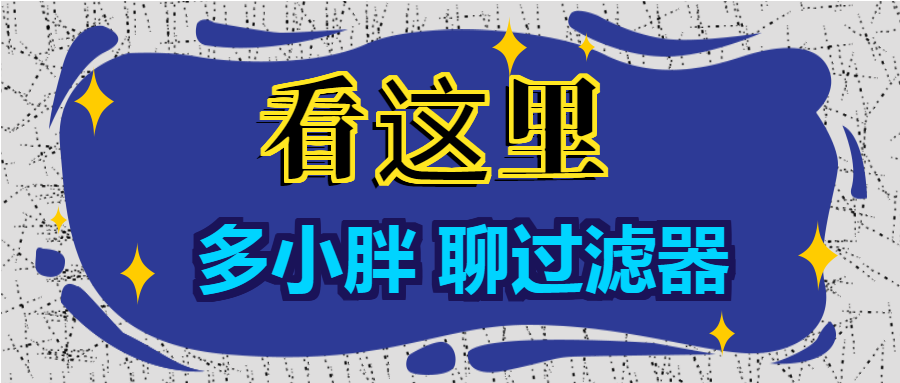 多小胖聊過濾器：增大進(jìn)水口徑能增大過濾的流量嗎？