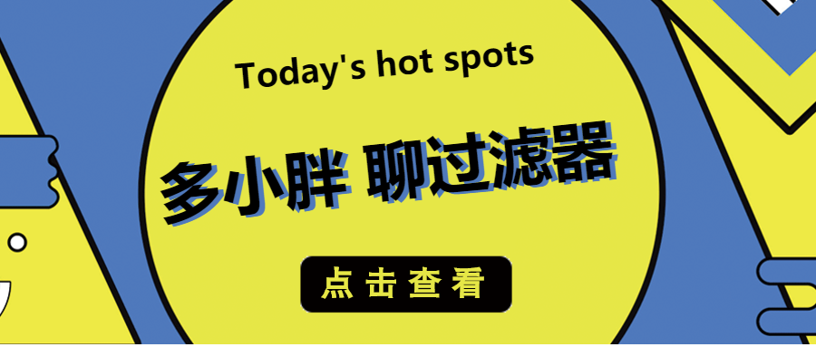 多小胖接著聊：通過增加水帽能增大過濾的流量嗎？