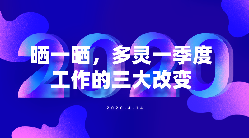曬一曬，多靈一季度工作的三大改變