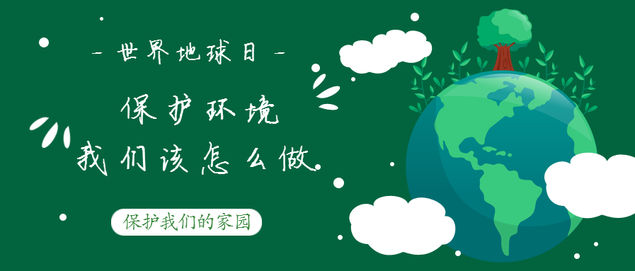 世界地球日--保護環(huán)境，我們該怎么做？