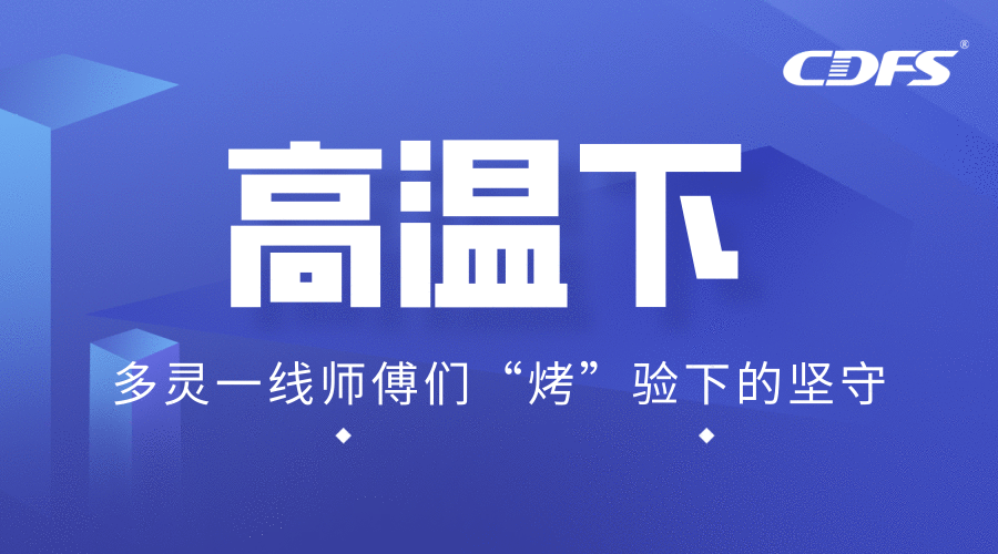 高溫下，多靈一線師傅們“烤”驗下的堅守