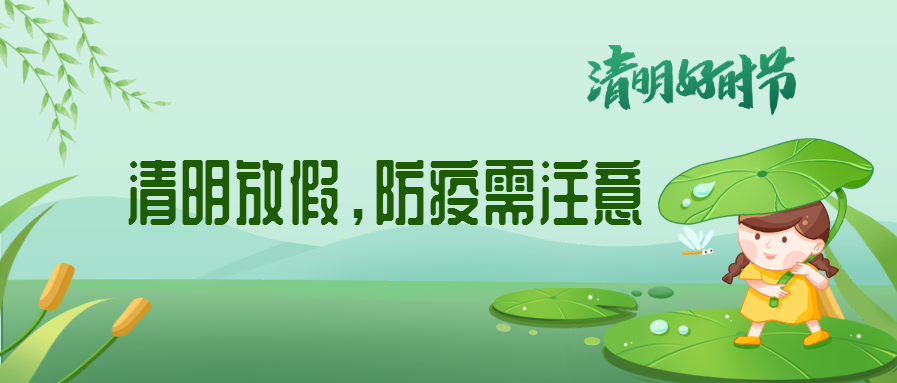 清明來(lái)了，除了放假安排還有這些我們要注意