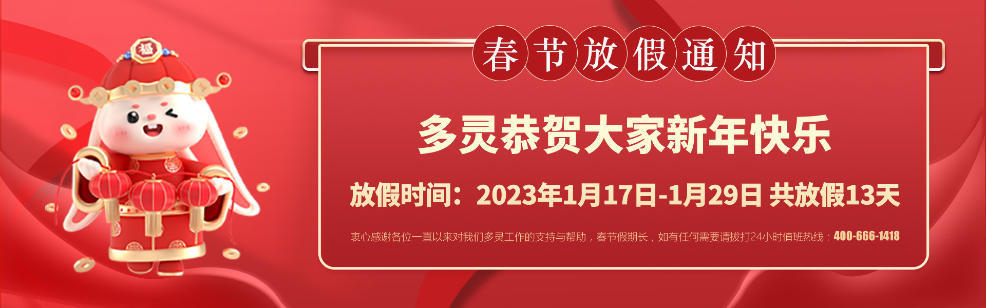 美好前兔，共同奮進！2023年多靈春節(jié)放假安排