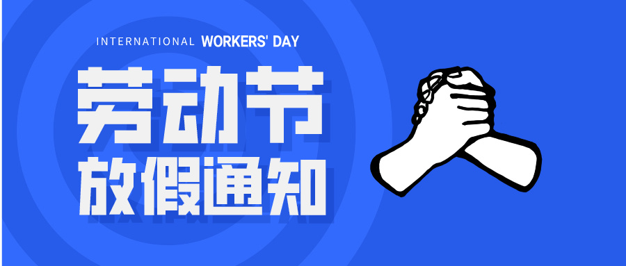 五一放假通知：休息休息，充電再出發(fā)！